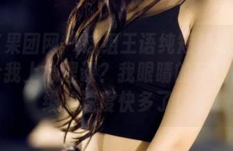 GIRLT果团网 - 这组王语纯短裙写真难道是在给我上心理课？我眼睛的移动比我思维的速度快多了！