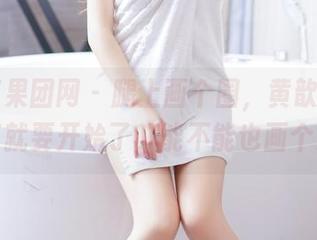 GIRLT果团网 - 腿上画个圈，黄歆苑的美脚分享就要开始了，能不能也画个心呢？