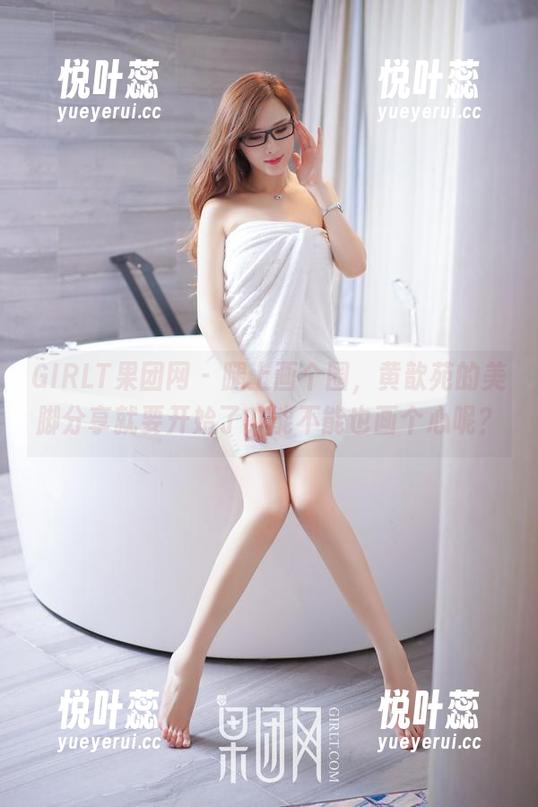 GIRLT果团网 - 腿上画个圈，黄歆苑的美脚分享就要开始了，能不能也画个心呢？