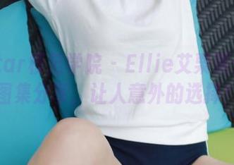 MFStar模范学院 - Ellie艾栗栗体操服图集分享，让人意外的选择！