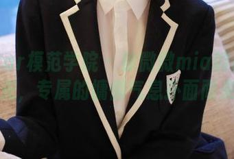 MFStar模范学院 - 徐微微mia的白丝无圣光，专属的慵懒气息扑面而来！