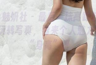 MiStar魅妍社 - 最后一抹高跟鞋：Wendy智秀玩转写真，看来个人魅力也得拼拼“身高”呀