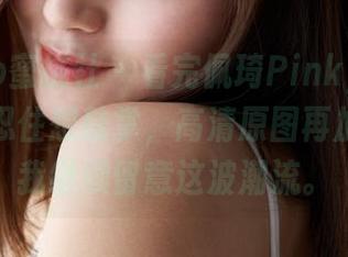 MiiTao蜜桃社 - 看完佩琦Pinky的校服，真没忍住想鼓掌，高清原图再加分，让我继续留意这波潮流。