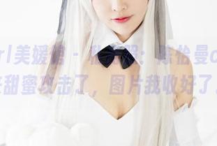 MyGirl美媛馆 - 私房照：陈怡曼coco又来甜蜜攻击了，图片我收好了。