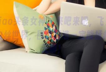 TouTiao头条女神 - 来吧来吧，飞入陈怡曼的白丝世界，图库精选一定能拯救你的无聊！