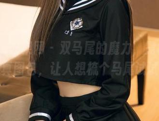 UGirls尤果网 - 双马尾的魔力，霓梓心的写真图包，让人想梳个马尾试试！