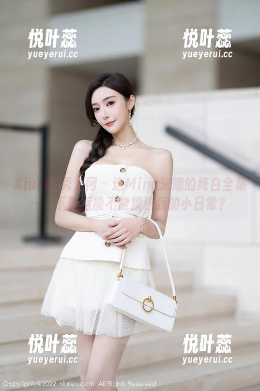 Xiuren秀人网-Mina米娜 Xiuren秀人网 - 这Mina米娜的纯白全集——下载后能不能揉进我的小日常?
