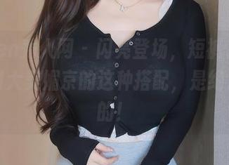 Xiuren秀人网 - 闪亮登场，短裤、高清，我对大美媚京的这种搭配，是绝对支持的！
