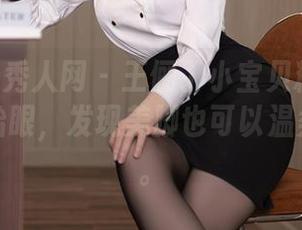 Xiuren秀人网 - 王俪丁小宝贝精选作品：偶尔抬眼，发现美脚也可以温柔又俏皮。