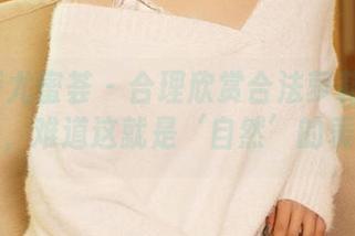 YouMi尤蜜荟 - 合理欣赏合法萝莉的睡衣写真，难道这就是‘自然’的表现？