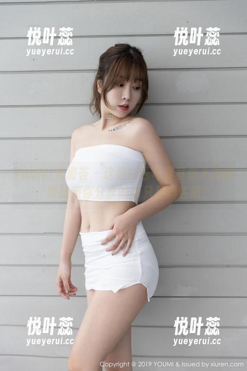 YouMi尤蜜荟 - 这组白色写真真令人发问，黄歆苑你分享的不只是颜色吧？