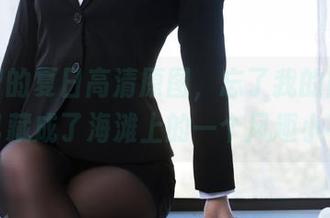 一智智的夏日高清原图，忘了我的阳伞，把自己藏成了海滩上的一个风趣小石头。
