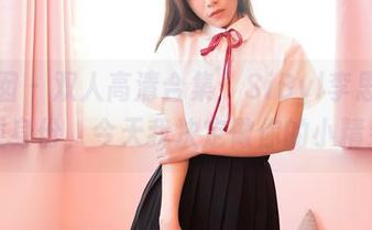 嗲囡囡 - 双人高清合集：SiByl李思宁的多重身份，今天我决定做你的小精灵！