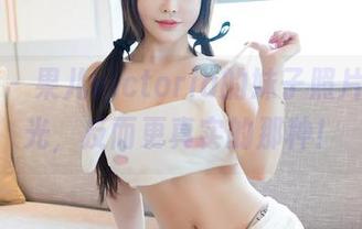 嗲囡囡 - 果儿victoria的妹子照片，没圣光，反而更真实的那种！