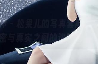 头条女神 - 松果儿的写真套图，穿梭于秘密与真实之间的边缘游走！