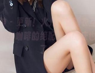 头条女神 - 更新！火儿最新睡衣互动秀，分享睡衣与咖啡的绝配，我的床也要抗议了！