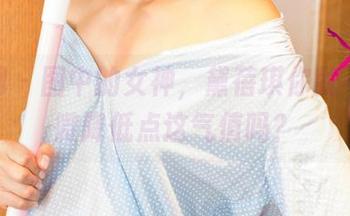尤果网 - 图中的女神，黛蓓琪你就不能稍微降低点这气值吗？