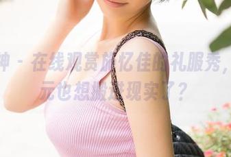 推女神 - 在线观赏施忆佳的礼服秀，二次元也想搬进现实了？