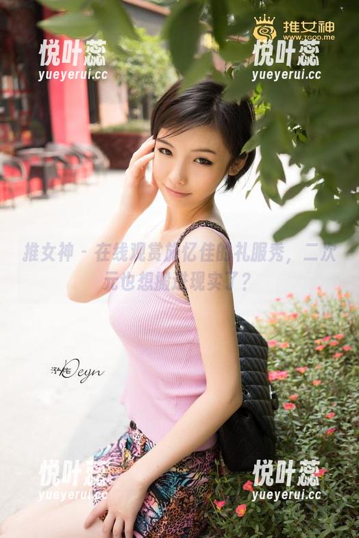 推女神 - 在线观赏施忆佳的礼服秀，二次元也想搬进现实了？