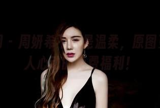 果团网 - 周妍希不只是温柔，原图更是让人心动的免费福利！