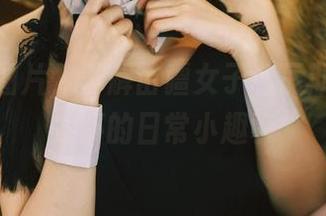 看私房图片，了解苗疆女子和瓦斯塔亚小龙虾的日常小趣事