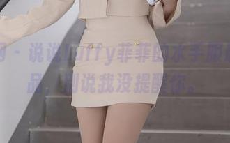 秀人网 - 说说Luffy菲菲的水手服最新作品，别说我没提醒你。