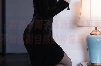 秀人网 - 樱桃小阑子高清运动写真，运动装备？不如这副自然的神情更有说服力！