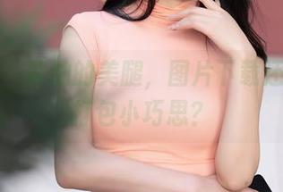 秀人网 - 璀灿的美腿，图片下载还能顺便打包小巧思？