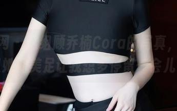 秀人网 - 这组顾乔楠Cora的写真，原图里她的美足让我想多停留一会儿。