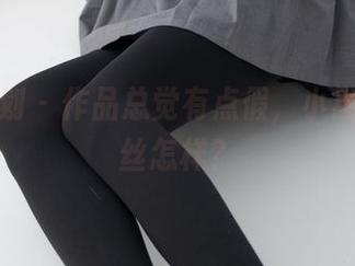 紧急企划 - 作品总觉有点假，小恩的厚白丝怎样？