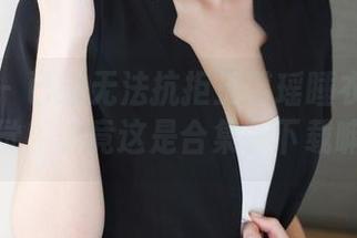 美媛馆 - 已经无法抗拒王馨瑶睡衣带来的幻觉，毕竟这是合集，下载嘛！