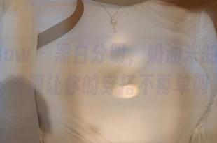 花漾show - 黑白分明，奶油米的职业装资源让你的穿搭不再单调