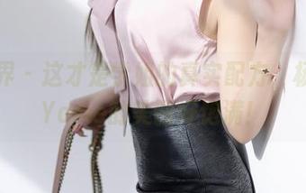 语画界 - 这才是学姐的真实配方，杨晨晨Yome的美图好饱满！