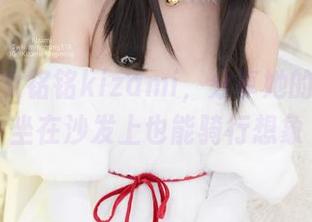 机车少女铭铭kizami，分享她的图包，坐在沙发上也能骑行想象