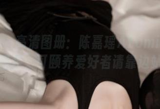 青豆客 - 高清图册：陈嘉瑶AYomi的比基尼盛装，可颐养爱好者请靠边站。