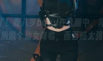 棒极了！鹿八岁baby在礼服中，高清原图活脱脱个仙女降临，画面感太强了。